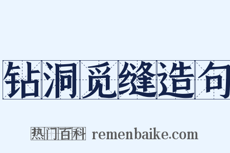 钻洞觅缝造句是什么意思的图片